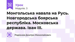 Монгольська навала на Русь. Новгородська боярська республіка. Московська держава. Іван ІІІ.