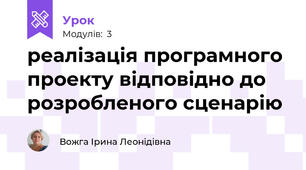 реалізація програмного проекту відповідно до розробленого сценарію