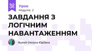 ЗАВДАННЯ З ЛОГІЧНИМ НАВАНТАЖЕННЯМ
