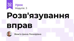 Розв'язування вправ