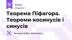 Теорема Піфагора. Теореми косинусів і синусів