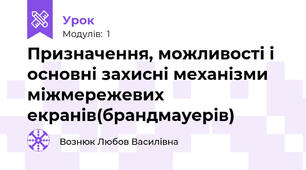 Призначення, можливості і основні захисні механізми міжмережевих екранів(брандмауерів)