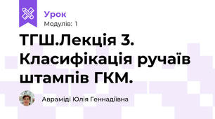 ТГШ.Лекція 3. Класифікація ручаїв штампів ГКМ.