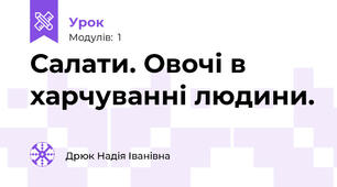 Салати. Овочі в харчуванні людини.