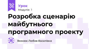 Розробка сценарію майбутнього програмного проекту