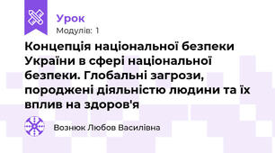 Концепція національної безпеки України в сфері національної безпеки. Глобальні загрози, породжені діяльністю людини та їх вплив на здоров'я