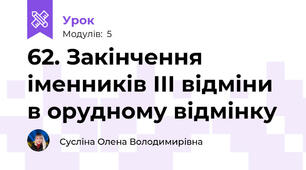 62. Закінчення іменників ІІІ відміни в орудному відмінку