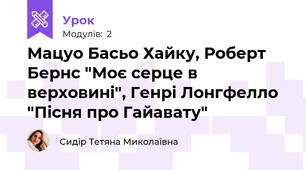 Мацуо Басьо Хайку, Роберт Бернс "Моє серце в верховині", Генрі Лонгфелло "Пісня про Гайавату"