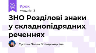 ЗНО Розділові знаки у складнопідрядних реченнях