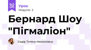 Бернард Шоу "Пігмаліон"