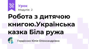 Робота з дитячою книгою.Українська казка Біла ружа