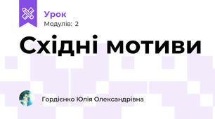 Східні мотиви