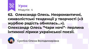 62.  Олександр Олесь. Неоромантичні, символістські тенденції у творчості («З журбою радість обнялась...»). Олександр Олесь “Чари ночі”- перлина інтимної лірики української поезії.