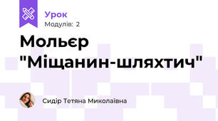 Мольєр "Міщанин-шляхтич"