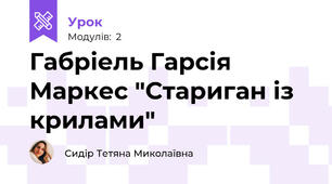 Габріель Гарсія Маркес "Стариган із крилами"
