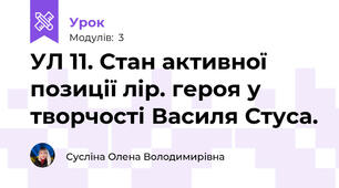 УЛ 11. Стан активної позиції лір. героя у творчості Василя Стуса.
