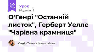 О'Генрі "Останній листок", Герберт Уеллс "Чарівна крамниця"