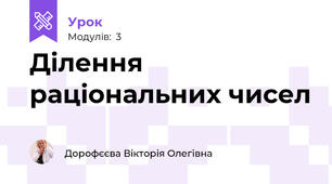 Ділення раціональних чисел
