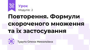 Повторення. Формули скороченого множення та їх застосування 