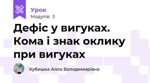 Дефіс у вигуках. Кома і знак оклику при вигуках