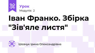 Іван Франко. Збірка "Зів'яле листя"