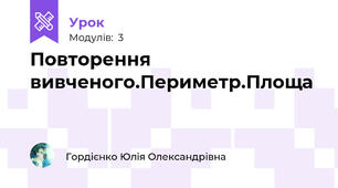 Повторення вивченого.Периметр.Площа