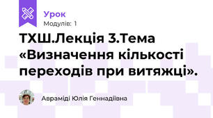ТХШ.Лекція 3.Тема «Визначення кількості переходів при витяжці».