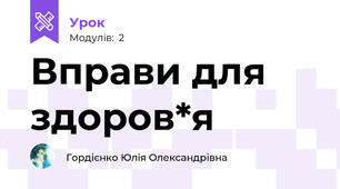 Вправи для здоров*я