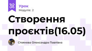 Створення проєктів(16.05)