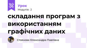 складання програм з використанням графічних даних