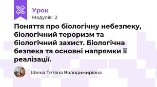 Поняття про біологічну небезпеку, біологічний тероризм та біологічний захист. Біологічна безпека та основні напрямки її реалізації.