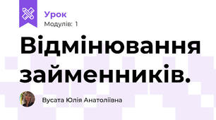 Відмінювання займенників.