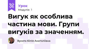 Вигук як особлива частина мови. Групи вигуків за значенням.