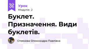 Буклет. Призначення. Види буклетів.