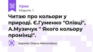 Читаю про кольори у природі. Є.Гуменко "Олівці", А.Музичук " Якого кольору промінці".