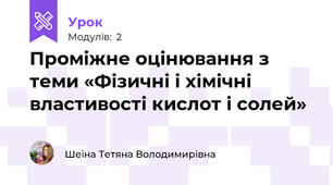 Проміжне оцінювання з теми «Фізичні і хімічні властивості кислот і солей»