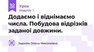 Додаємо і віднімаємо числа. Побудова відрізків заданої довжини.