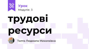 трудові ресурси
