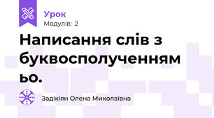 Написання слів з буквосполученням ьо.