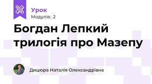 Богдан Лепкий трилогія про Мазепу
