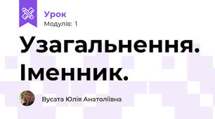 Узагальнення. Іменник.