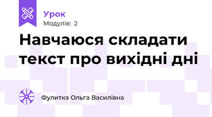 Навчаюся складати текст про вихідні дні