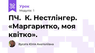 ПЧ.  К. Нестлінгер. «Маргаритко, моя квітко».