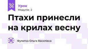Птахи принесли  на крилах весну