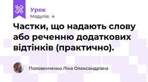 Частки, що надають слову або реченню додаткових відтінків (практично).