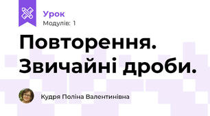 Повторення. Звичайні дроби.