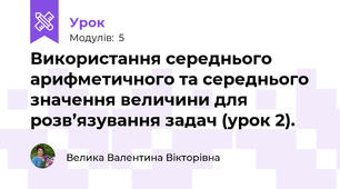 Використання середнього арифметичного та середнього значення величини для розв’язування задач (урок 2).