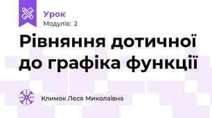 Рівняння дотичної до графіка функції