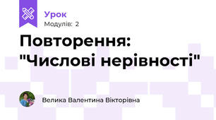 Повторення: "Числові нерівності"