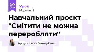 Навчальний проєкт "Смітити не можна переробляти"